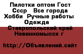 Пилотки оптом Гост Ссср - Все города Хобби. Ручные работы » Одежда   . Ставропольский край,Невинномысск г.